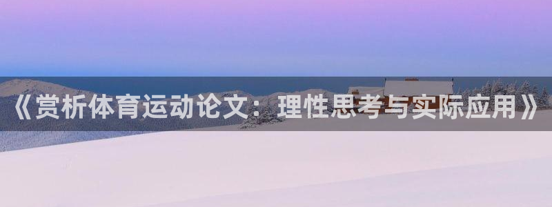 双赢平台体育老板是谁